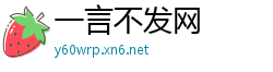 一言不发网